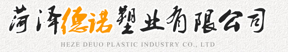 菏澤德諾塑業(yè)有限公司,波紋管，給水管，灌溉管，保護(hù)套管等